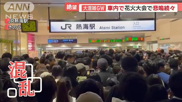 GW後半戦スタート　熱海駅前は大混雑　深夜に大渋滞も