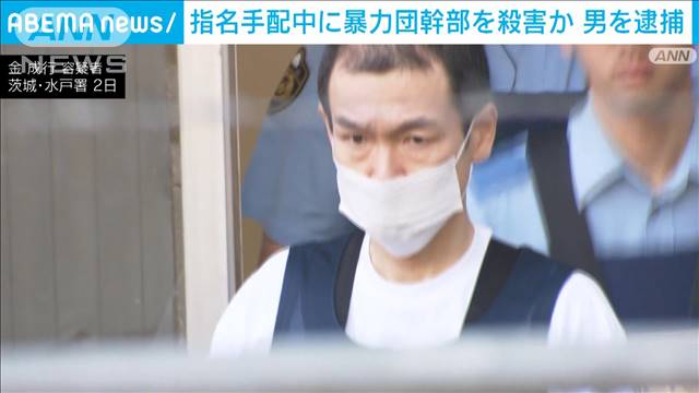 指名手配中に殺害か 男を逮捕　水戸市・暴力団幹部射殺事件