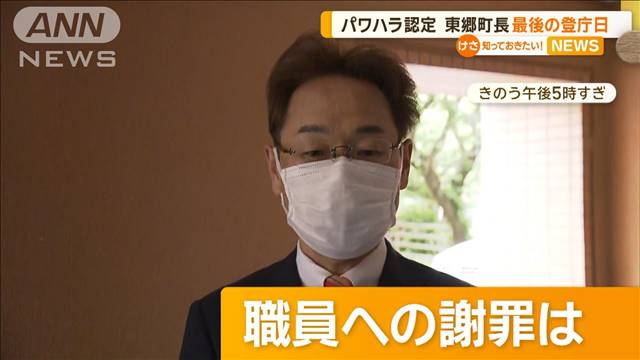 パワハラ認定　愛知・東郷町長　最後の登庁日