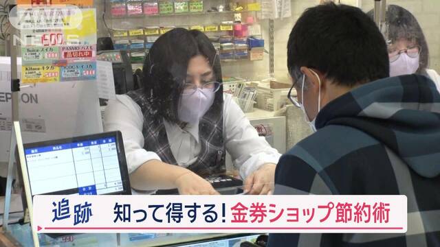 知って得する節約術続々！　物価高で再注目の「金券ショップ」で…様々な人間模様