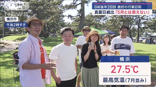 GW後半2日目 絶好の行楽日和　真夏日続出“8月並みの暑さ”も