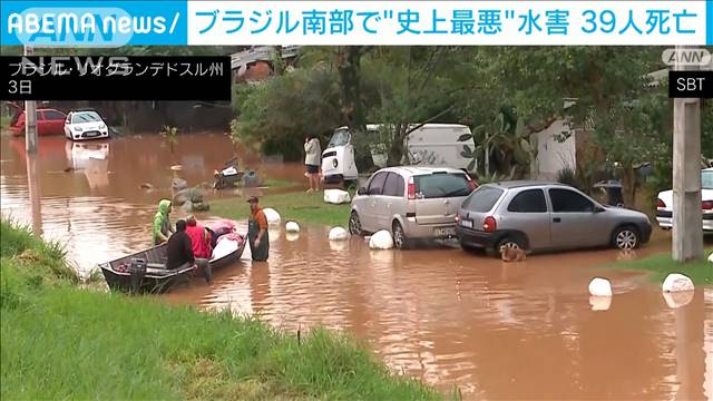 ブラジル南部で史上最悪レベルの水害　39人死亡、68人行方不明