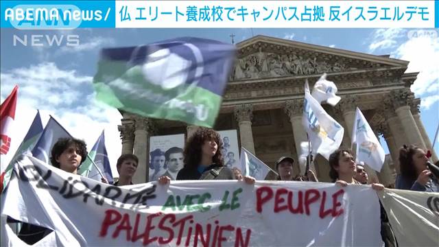 フランス　エリート養成校でキャンパス占拠　反イスラエルデモ