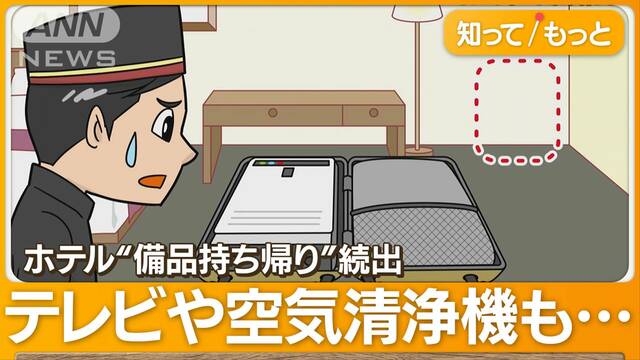 ホテル「備品持ち帰り」続出　客室のテレビ、空気清浄機も被害　スーツケースに入れ？