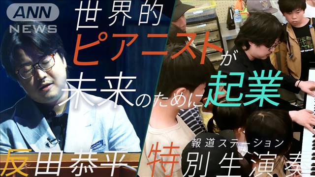 「未来の子どもたちへ」反田恭平さん生演奏　世界的ピアニストが起業家として捧ぐ愛