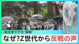 声を上げる若者たち　全米の大学で広がるデモ　若者たちを駆り立てているものとは？【風をよむ】サンデーモーニング