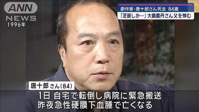 「芝居しか…」大鶴義丹さん、旅立った父・唐十郎さんを悼む