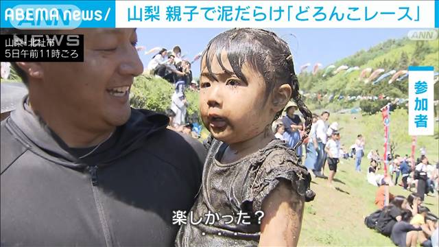 こどもの日に「どろんこレース」親子で泥だらけ！　山梨・北杜市