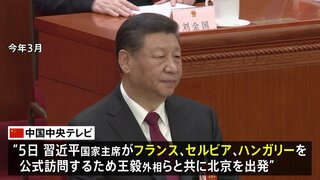 中国・習近平主席、フランス・セルビア・ハンガリーの欧州３か国歴訪に出発　アメリカけん制狙いか