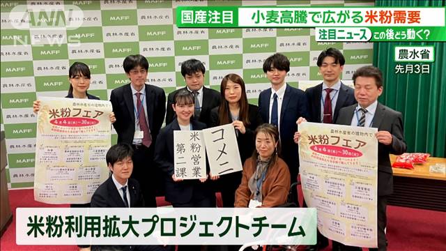 小麦高騰の救世主に？農水省が米粉営業“コメニ”結成 「東京ばな奈」への商談に密着