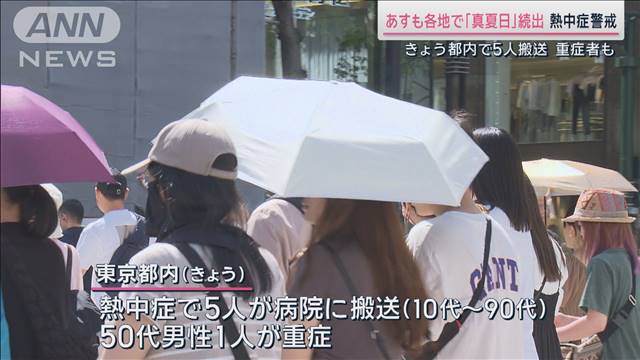 GW異例の暑さ　都内で熱中症「重症者」も　真夏日続出で要警戒