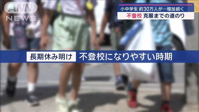 小中学生の不登校は約30万人に増加…　克服した小6女の子の道のり