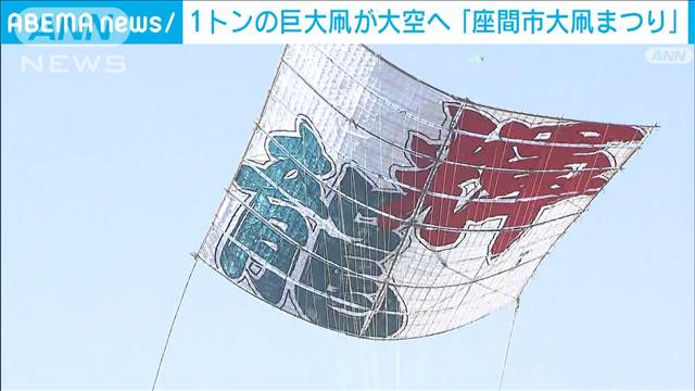 重さ1トン…引き手100人で巨大凧が大空に「座間市大凧まつり」　