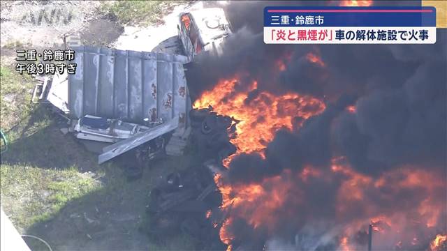 三重・鈴鹿の車解体施設で火事　「炎と黒煙」13台で消火　けが人なし