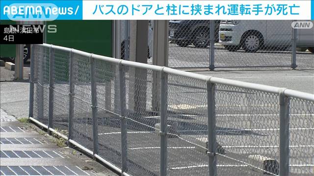 マイクロバスのドアに挟まれ　介護施設送迎の運転手死亡　島根