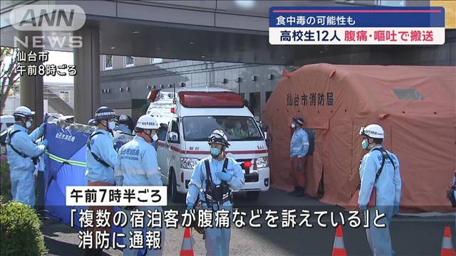 バスケ部高校生12人、腹痛や嘔吐で搬送　食中毒の可能性も　仙台のホテル