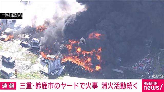 【速報】廃材などが置かれたヤードで火災　炎と黒煙上がる　三重・鈴鹿市