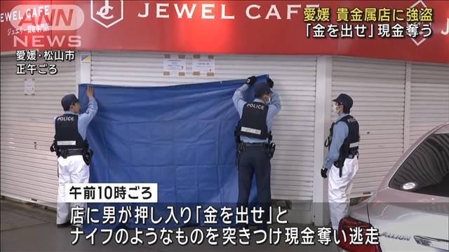 「金を出せ」貴金属買い取り店に強盗　現金50万円奪い男逃走　愛媛・松山市