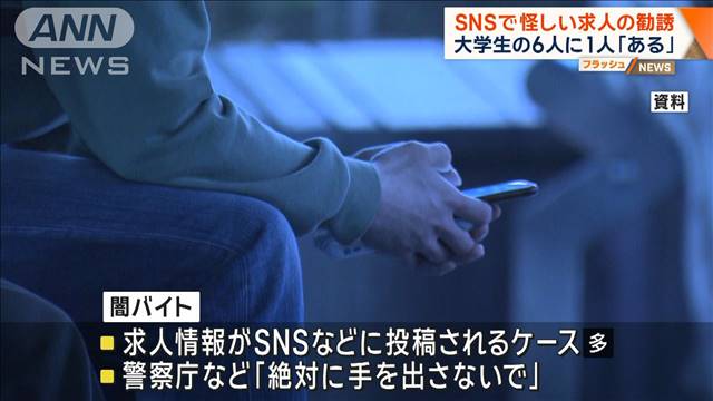 SNSで怪しい求人の勧誘　大学生の6人に1人「ある」