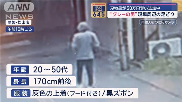 GWの貴金属買取店に“刃物男”　50万円奪い逃走中　“グレーの男”事件現場に…