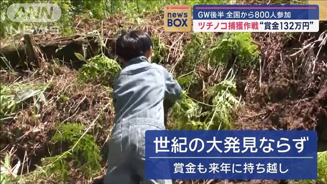 ツチノコ捕獲作戦“賞金132万円”　GW後半　全国から800人参加