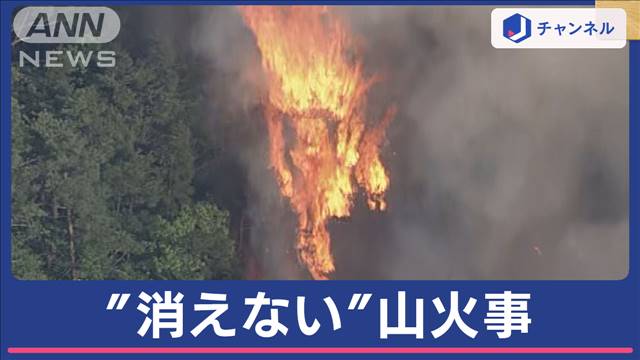 発生3日目も「山火事が消えない」GW中148世帯に避難指示　山形・南陽市