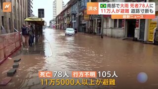 ブラジル南部　大雨の影響で死者が78人に　11万5000人以上が避難