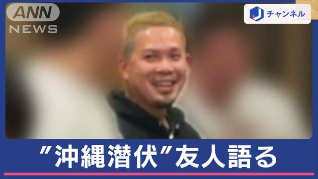 那須死体遺棄事件“指示役”の沖縄潜伏生活 友人が語る