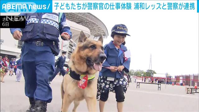 警察犬とスタジアムをパトロール　浦和レッズとタッグ　子どもたちが警察の仕事体験