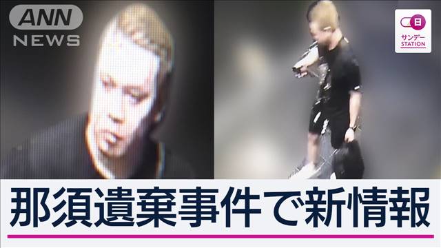 【独自】「1人で観光」“指示役”友人語る逮捕前の潜伏生活 服装の変化も那須遺棄