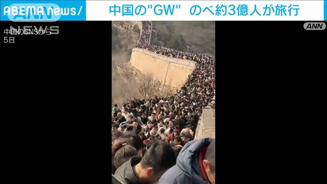 万里の長城を埋め尽くす人々…“中国版GW”労働節の連休 国内旅行はコロナ前より3割増