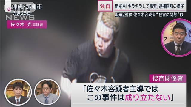 【記者解説】容疑者4人相次ぎ逮捕“那須遺棄”「更なる指示役」どこまで迫れている？