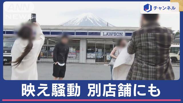 “富士山映え” ローソン　別の店が撮影スポットに 観光バスも