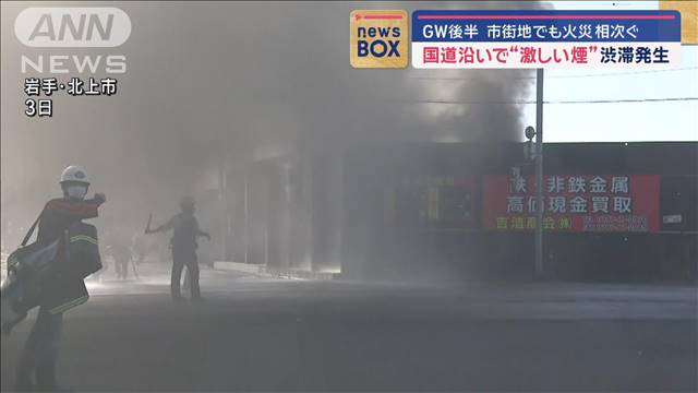 国道沿いで“激しい煙”渋滞発生　金属製品買取会社の敷地内で火事　岩手・北上市