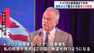 勝敗のカギ握る？第三の候補に注目　アメリカ大統領選まで半年【現場から、】