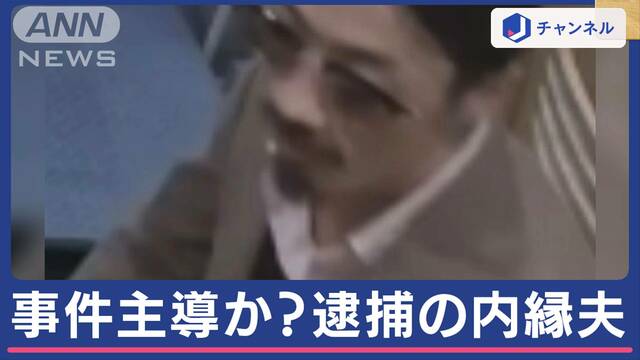 動機は？“首謀者”内縁の夫逮捕　住民語る容疑者の“素顔”