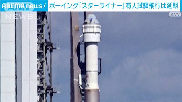 ボーイング宇宙船「スターライナー」　初有人試験飛行の打ち上げ延期