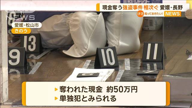 「現金奪う」強盗事件相次ぐ　愛媛・長野で