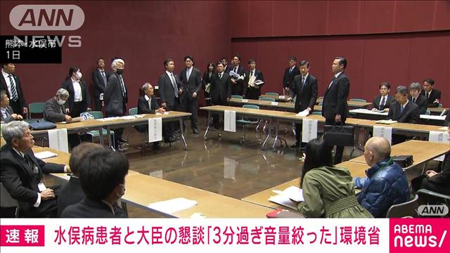 水俣病患者と大臣の懇談　「3分過ぎたのでマイク音量を絞った」と釈明　環境省