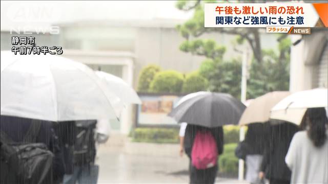 今年一番の雨量　東海で激しい雨の恐れ　関東など強風にも注意