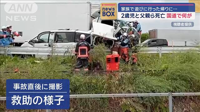 家族で遊びに行った帰りに… 2歳児と父親ら死亡　GW最終日の国道で何が