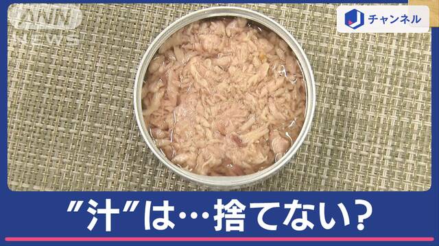 “ツナ缶の汁”捨てる？捨てない？　メーカー推奨はどっち？聞いてみた