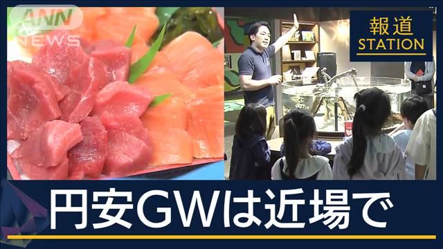 物産展・買い取りフェア…GW最終日 円安に“近場”満喫　海外旅行勢は「土産を節約」