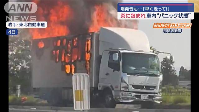 炎に包まれ…車内“パニック状態”　爆発音も「早く走って！」