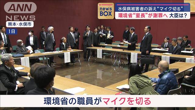 大臣は？環境省“室長”が謝罪へ　水俣病被害者の訴え“マイク切る”