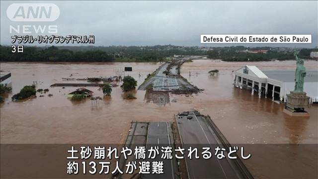 ブラジル 大雨の被害拡大　83人死亡 111人行方不明