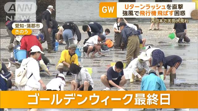 GW最終日“駆け込み”観光も　Uターンラッシュを荒天直撃…強風で飛行機飛ばず困惑