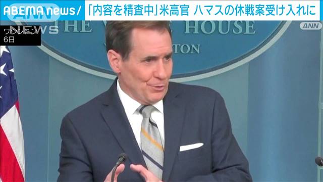 「我々は今、重要な局面にいる」ハマス受け入れの休戦案に米高官「内容を精査中」