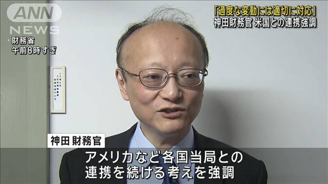 神田財務官「過度な変動には適切に対応」