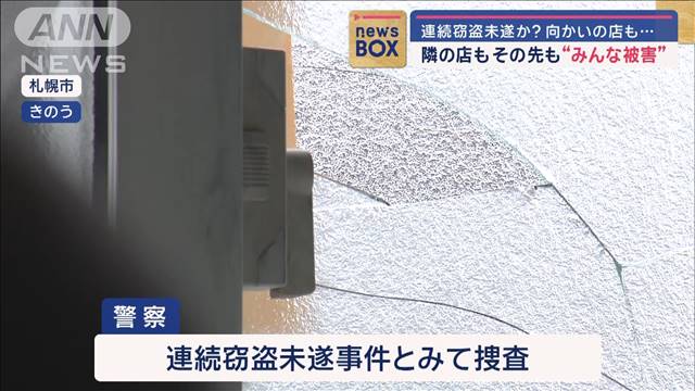 向かいの店も 隣の店も その先も…“みんな被害”　連続窃盗未遂か?